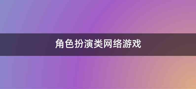 角色扮演类网络游戏