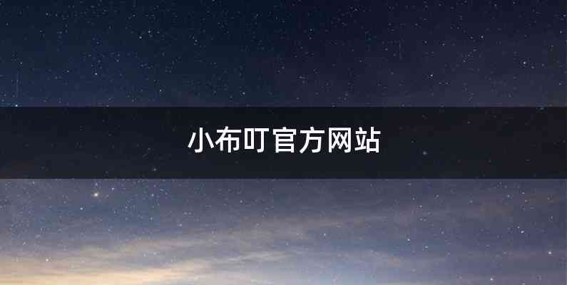 小布叮官方网站