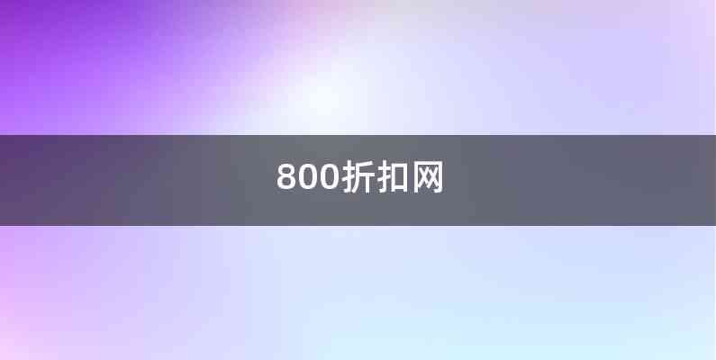 800折扣网