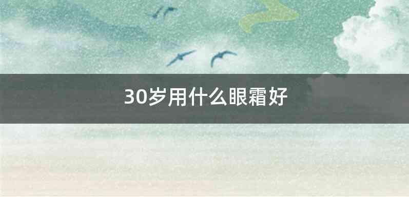 30岁用什么眼霜好