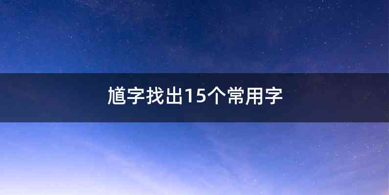 馗字找出15个常用字