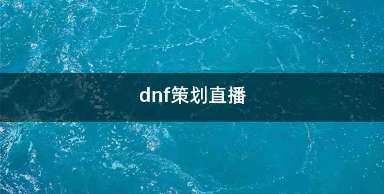 dnf策划直播