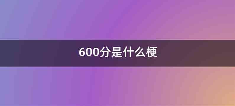 600分是什么梗