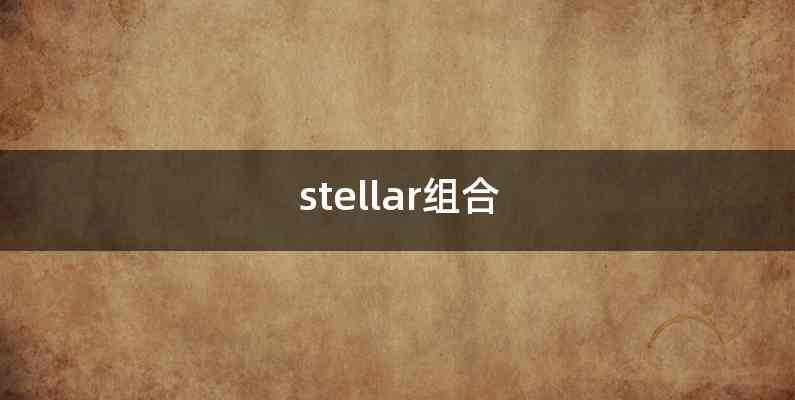 stellar组合