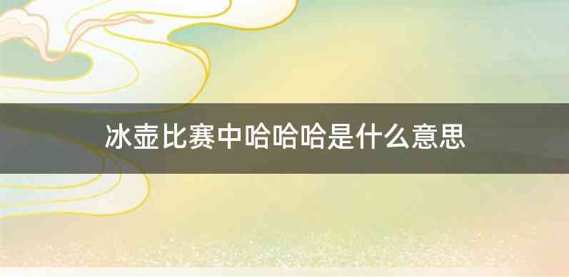 冰壶比赛中哈哈哈是什么意思