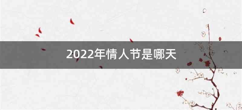 2022年情人节是哪天