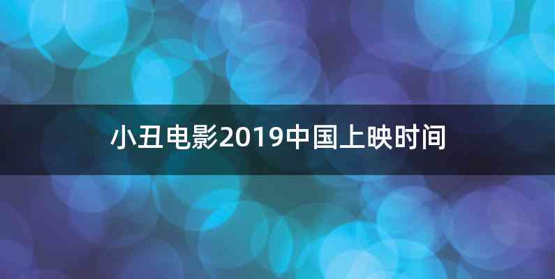 小丑电影2019中国上映时间