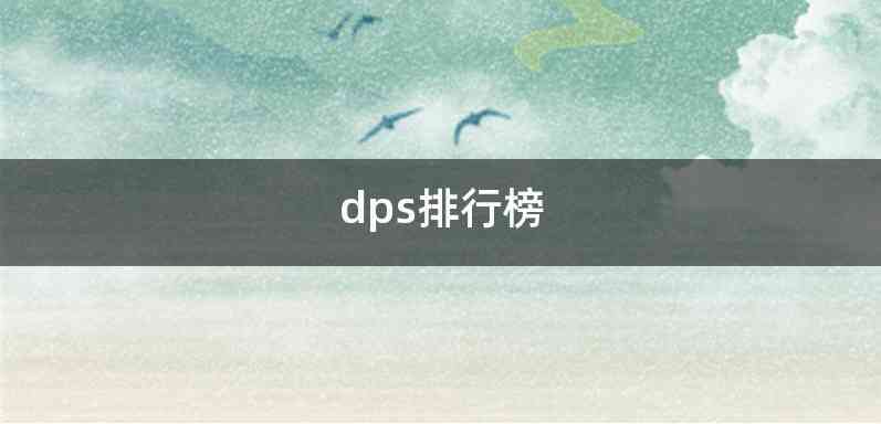 dps排行榜