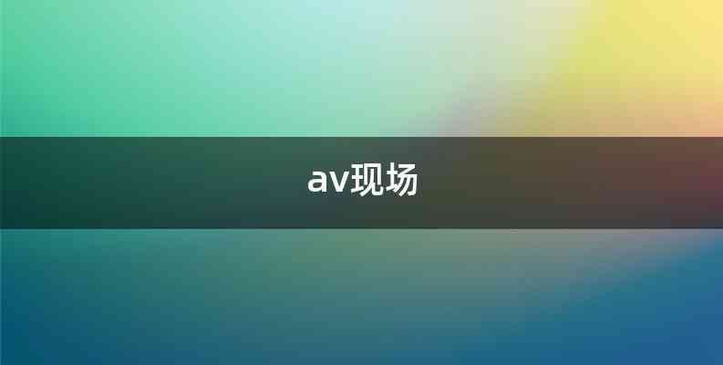 av现场