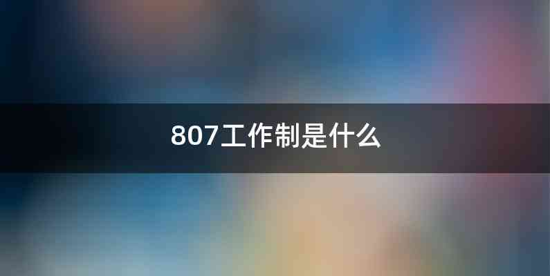 807工作制是什么