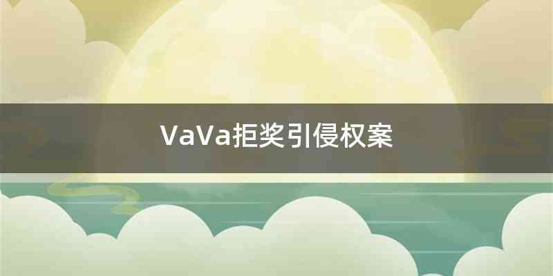 VaVa拒奖引侵权案