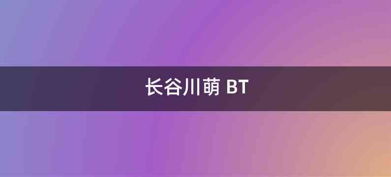 长谷川萌 BT