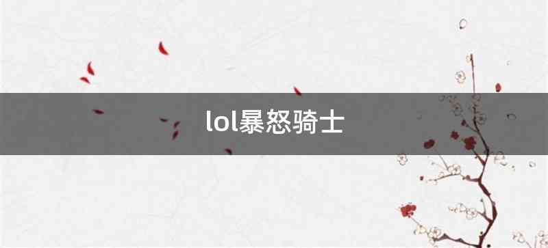 lol暴怒骑士