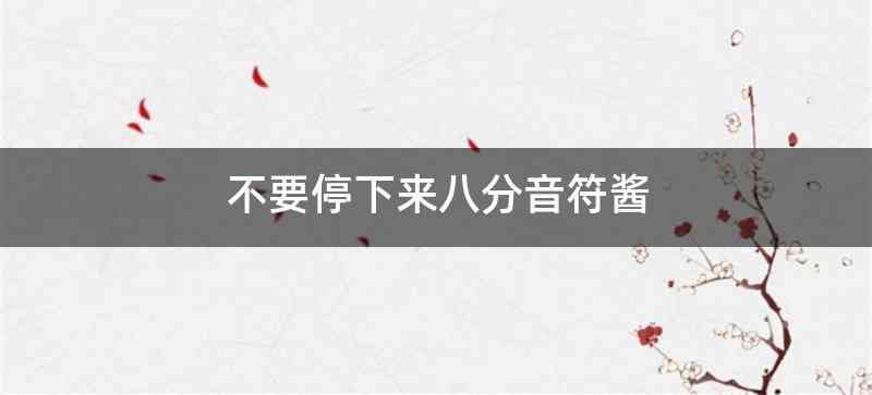 不要停下来八分音符酱