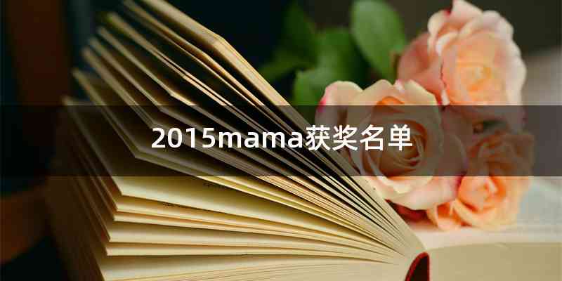 2015mama获奖名单
