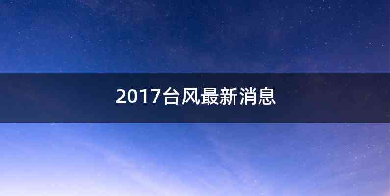 2017台风最新消息