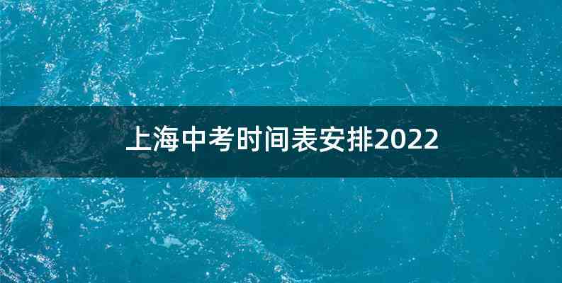 上海中考时间表安排2022