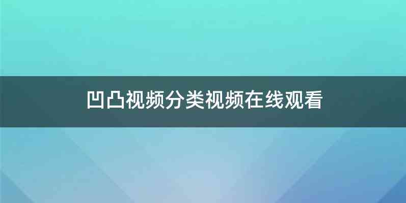 凹凸视频分类视频在线观看