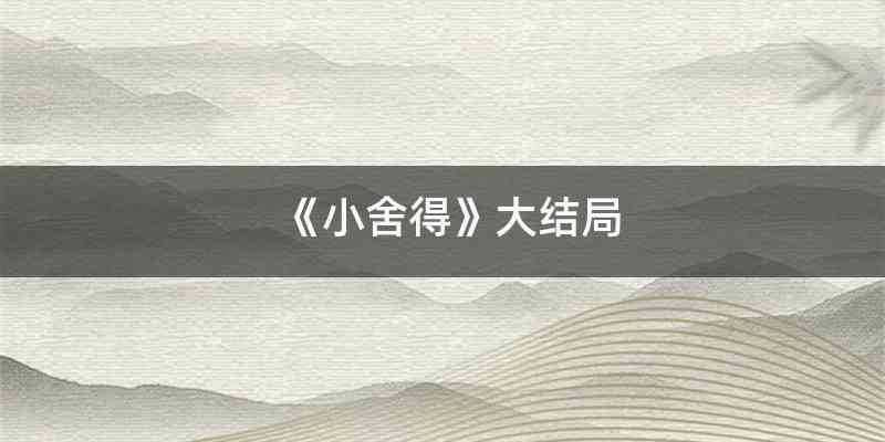 《小舍得》大结局