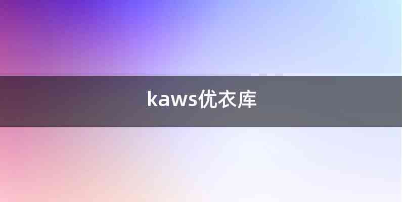 kaws优衣库