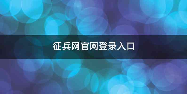 征兵网官网登录入口