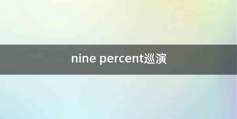 nine percent巡演
