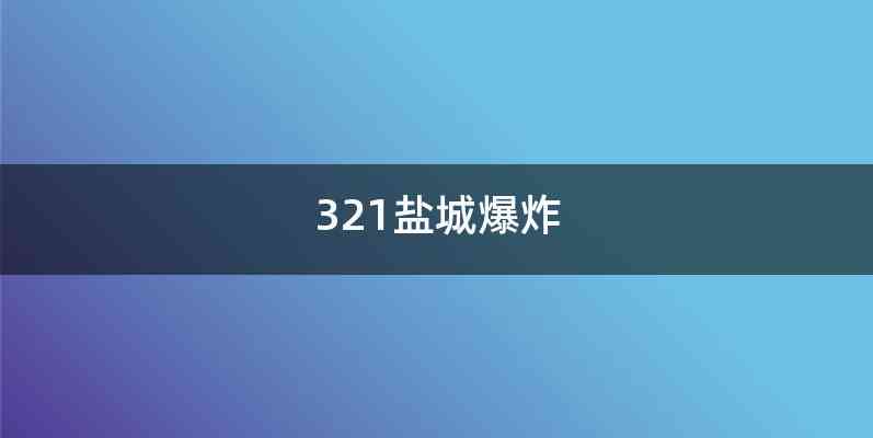 321盐城爆炸