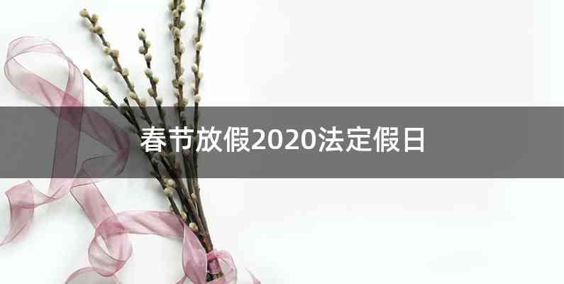 春节放假2020法定假日