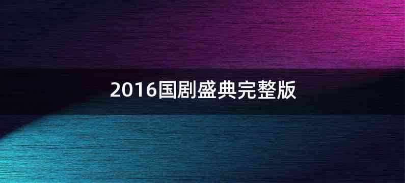 2016国剧盛典完整版