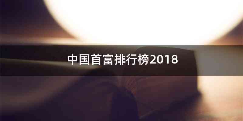 中国首富排行榜2018