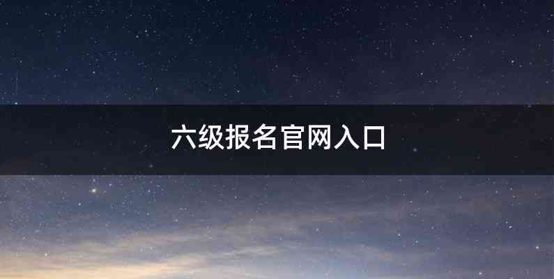 六级报名官网入口