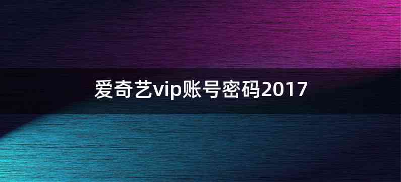 爱奇艺vip账号密码2017