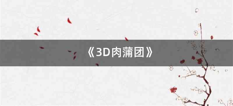 《3D肉蒲团》