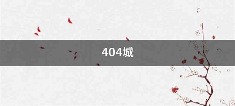 404城