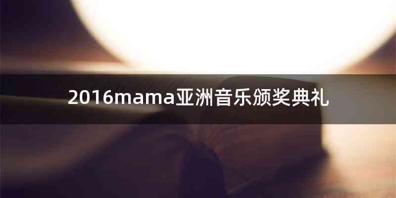 2016mama亚洲音乐颁奖典礼