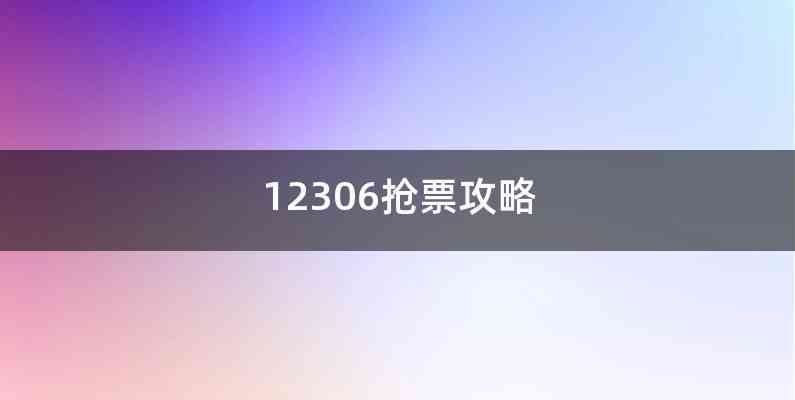 12306抢票攻略