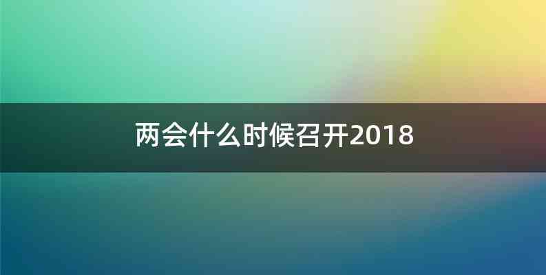 两会什么时候召开2018