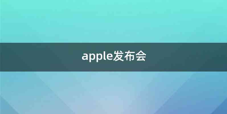 apple发布会