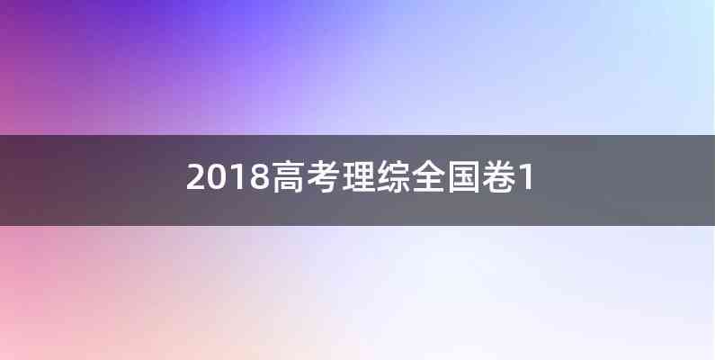 2018高考理综全国卷1