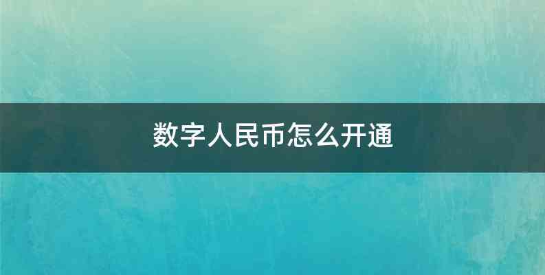 数字人民币怎么开通