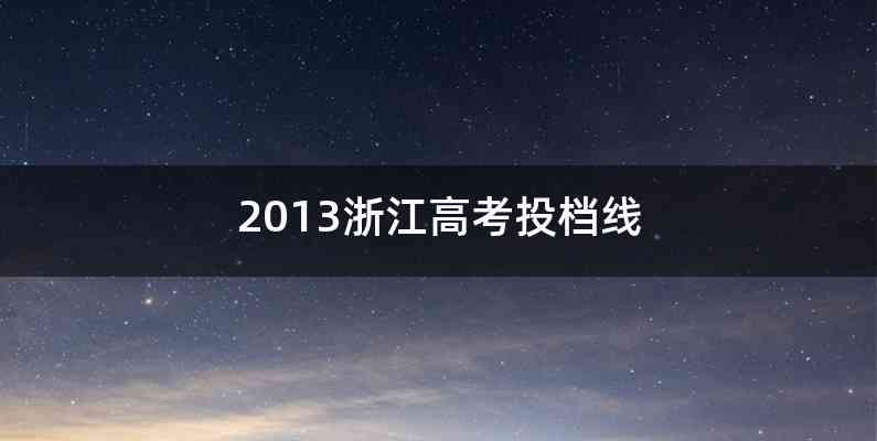 2013浙江高考投档线