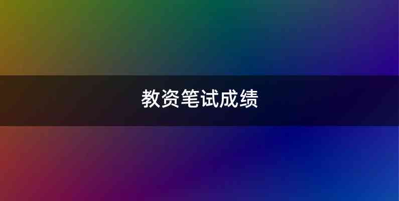 教资笔试成绩