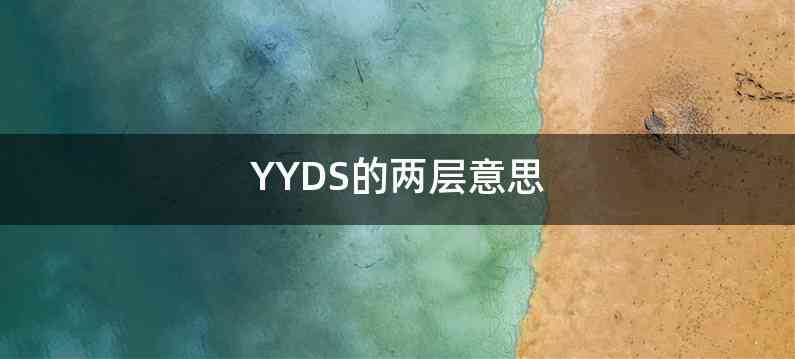 YYDS的两层意思