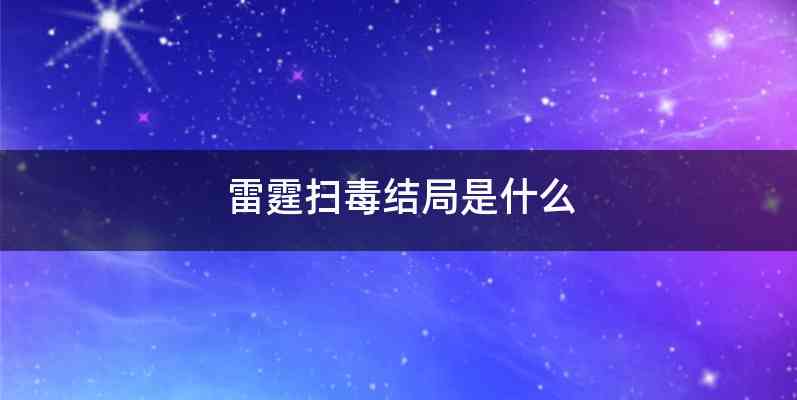 雷霆扫毒结局是什么