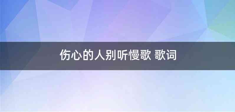 伤心的人别听慢歌 歌词