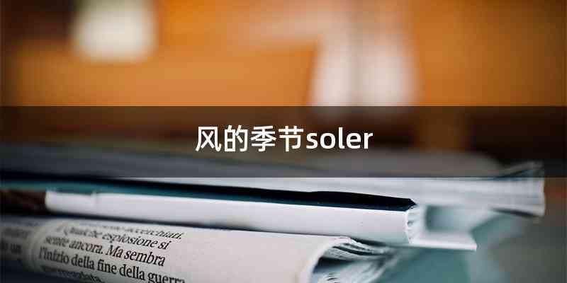 风的季节soler