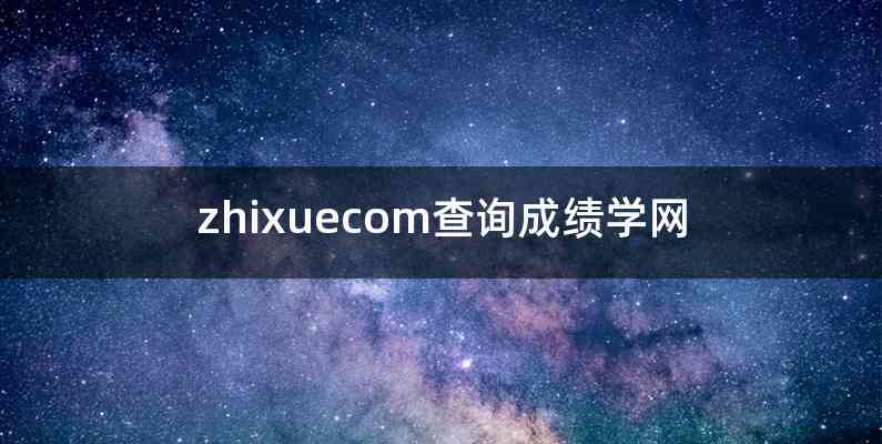 zhixuecom查询成绩学网