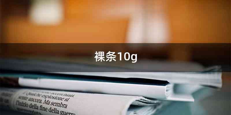 裸条10g