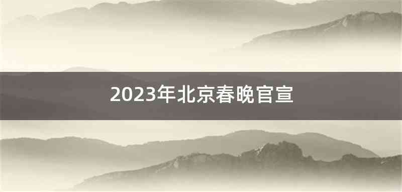2023年北京春晚官宣