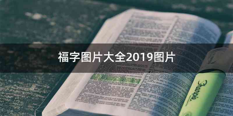 福字图片大全2019图片